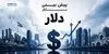 پیش‌بینی افزایش نرخ دلار؛ از واقعیت‌های اقتصادی تا خطر شوک روانی