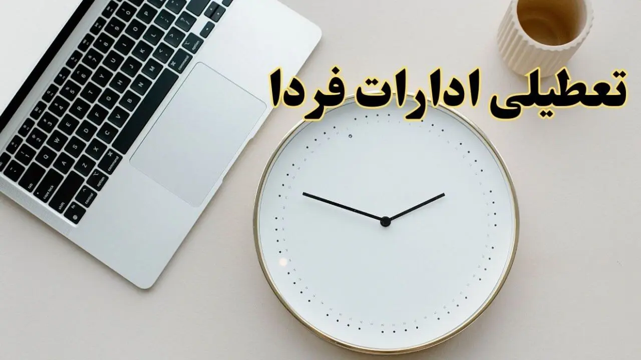 آیا ادارات استان ها ۱ اسفند ماه تعطیل است؟ | تعطیلی ادارات کشور فردا چهارشنبه ۱ اسفند ۱۴۰۳