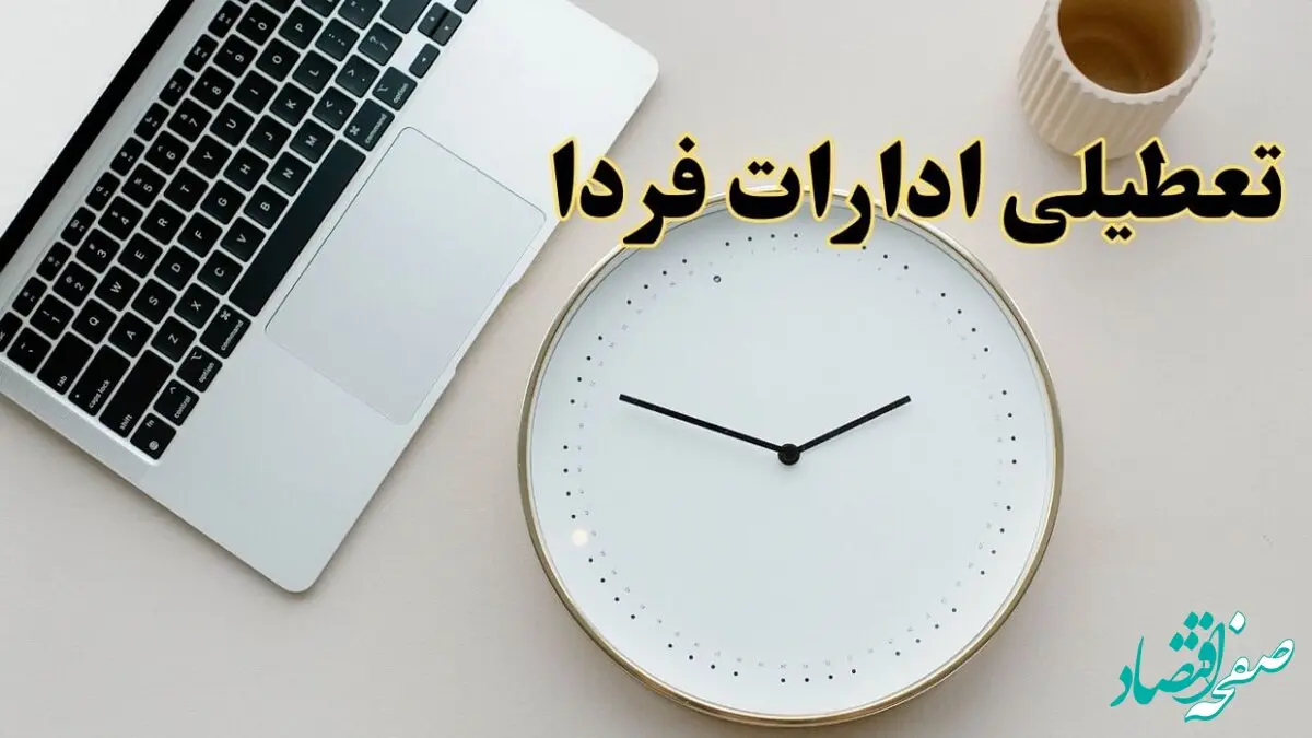 آیا ادارات استان ها ۱ اسفند ماه تعطیل است؟ | تعطیلی ادارات کشور فردا چهارشنبه ۱ اسفند ۱۴۰۳