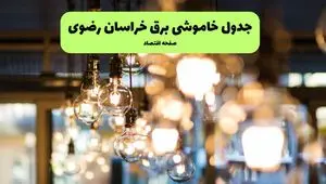 جدول خاموشی برق مشهد یکشنبه ۸ تیر ۱۴۰۴ اعلام شد+زمان قطعی برق خراسان رضوی یکشنبه ۸ تیر ۱۴۰۴