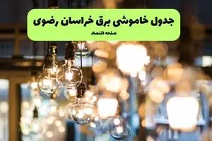 جدول خاموشی برق مشهد یکشنبه ۸ تیر ۱۴۰۴ اعلام شد+زمان قطعی برق خراسان رضوی یکشنبه ۸ تیر ۱۴۰۴