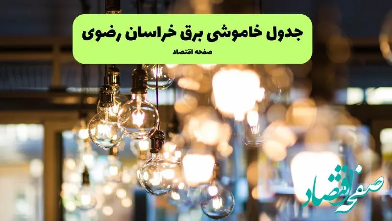 جدول خاموشی برق مشهد یکشنبه ۸ تیر ۱۴۰۴ اعلام شد+زمان قطعی برق خراسان رضوی یکشنبه ۸ تیر ۱۴۰۴