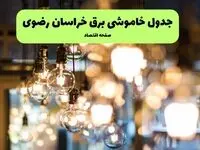 جدول خاموشی برق مشهد یکشنبه ۸ تیر ۱۴۰۴ اعلام شد+زمان قطعی برق خراسان رضوی یکشنبه ۸ تیر ۱۴۰۴