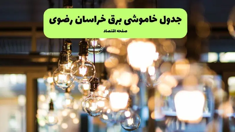 جدول خاموشی برق مشهد یکشنبه ۸ تیر ۱۴۰۴ اعلام شد+زمان قطعی برق خراسان رضوی یکشنبه ۸ تیر ۱۴۰۴