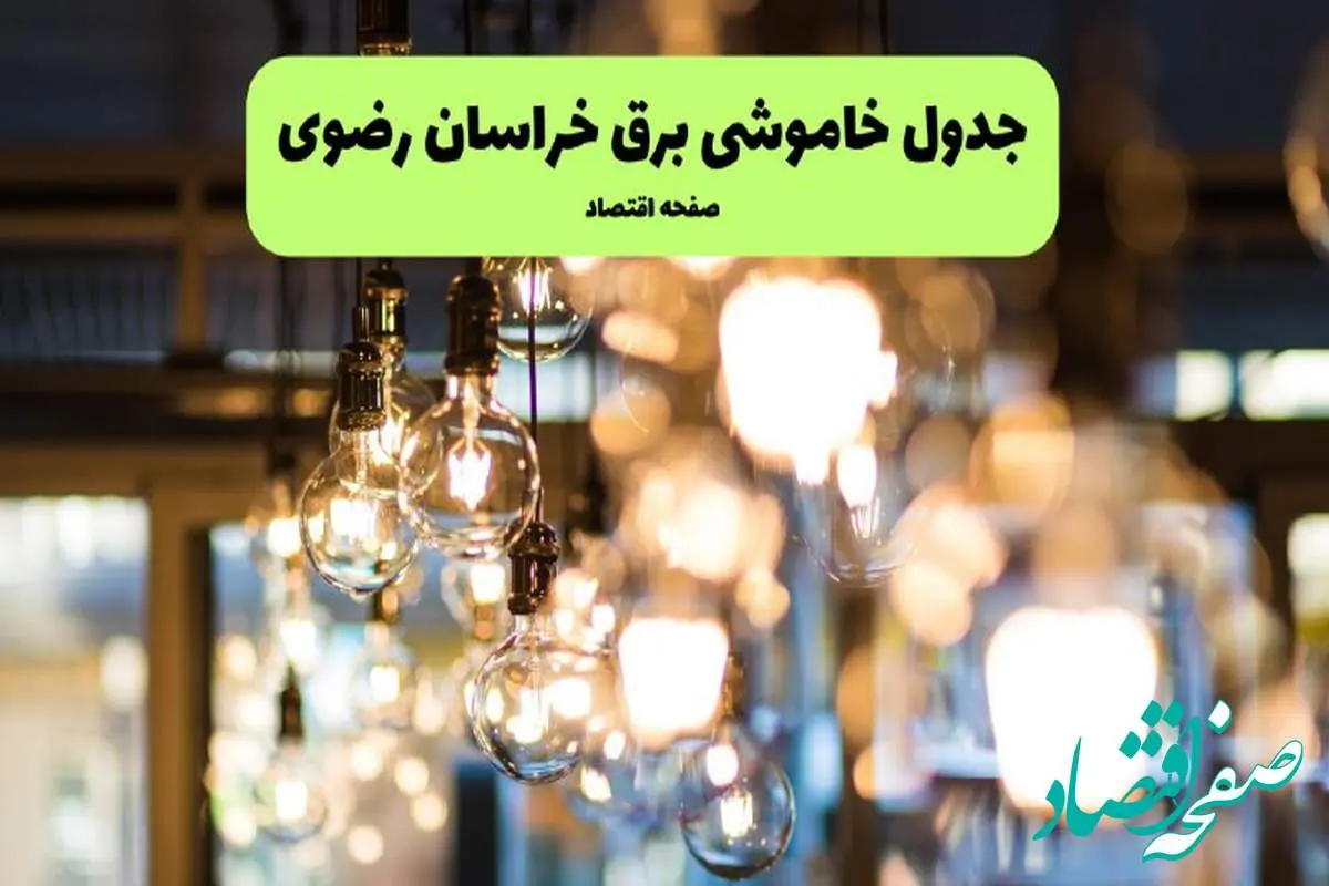 جدول خاموشی برق مشهد یکشنبه ۸ تیر ۱۴۰۴ اعلام شد+زمان قطعی برق خراسان رضوی یکشنبه ۸ تیر ۱۴۰۴