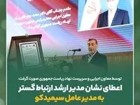 اعطای نشان مدیر ارشد ارتباط گستر به مدیرعامل سیمیدکو