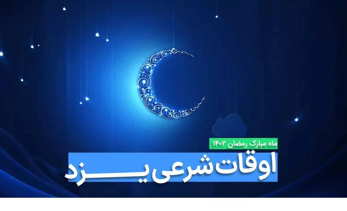 اوقات شرعی یزد در ماه رمضان ۱۴۰۳ - ۱۴۰۴ همراه با زمانبندی اذان های یزد
