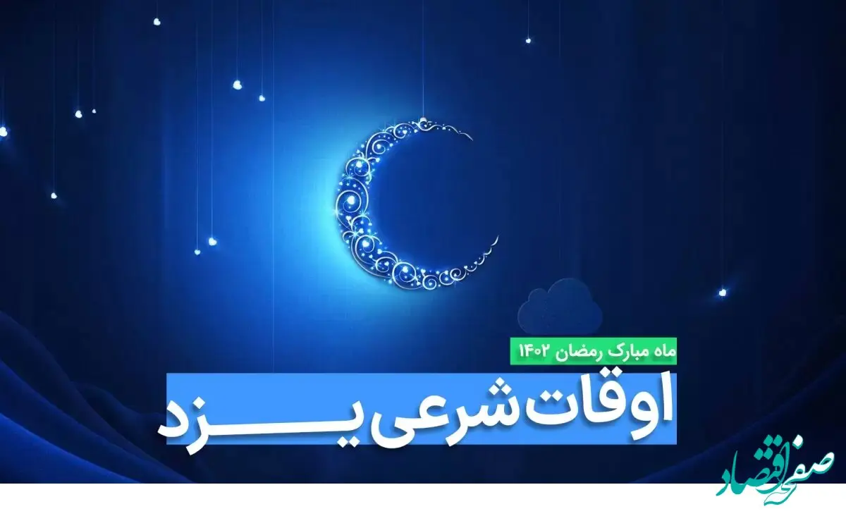 اوقات شرعی یزد در ماه رمضان ۱۴۰۳ - ۱۴۰۴ همراه با زمانبندی اذان های یزد