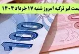 جدیدترین قیمت لیر ترکیه امروز شنبه ۱۷ خرداد ماه ۱۴۰۴ / لیر پرواز کرد؟ 