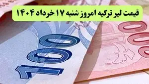 جدیدترین قیمت لیر ترکیه امروز شنبه ۱۷ خرداد ماه ۱۴۰۴ / لیر پرواز کرد؟ 