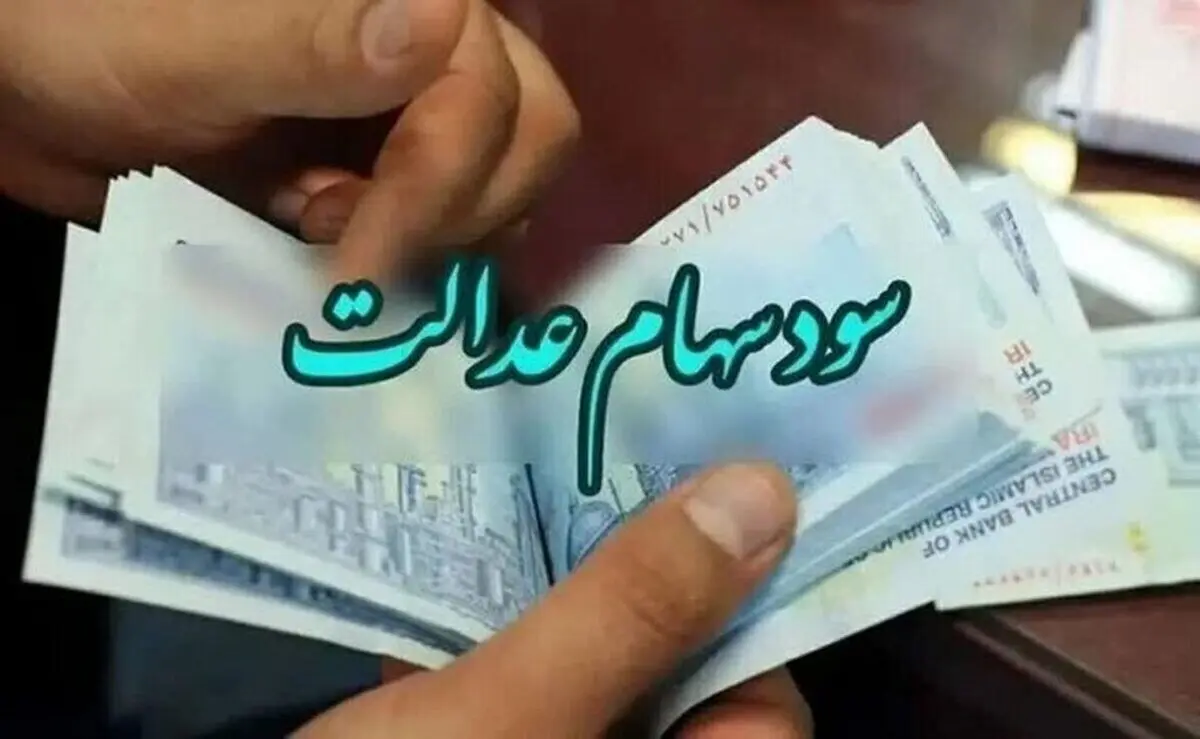 بالاخره زمان واریز سود سهام عدالت مشخص شد+ مبلغ هر سهم