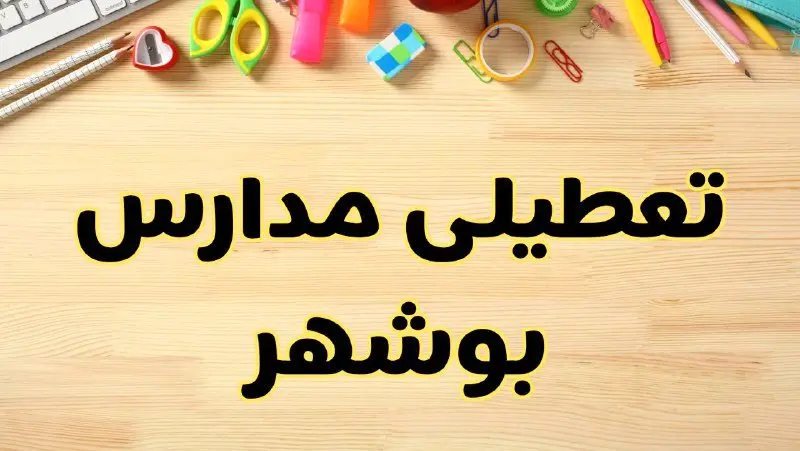 تعطیلی مدارس بوشهر فردا سهشنبه ۷ اسفند ۱۴۰۳ | آیا مدارس بوشهر سهشنبه ۷ اسفند تعطیل است؟