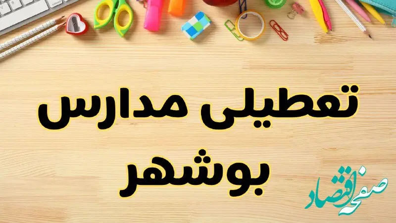 تعطیلی مدارس بوشهر فردا یکشنبه ۲۸ بهمن ۱۴۰۳ | آیا مدارس بوشهر یکشنبه ۲۸ بهمن ۱۴۰۳ تعطیل است؟