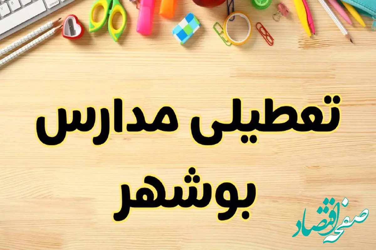 تعطیلی مدارس بوشهر فردا یکشنبه ۲۸ بهمن ۱۴۰۳ | آیا مدارس بوشهر یکشنبه ۲۸ بهمن ۱۴۰۳ تعطیل است؟