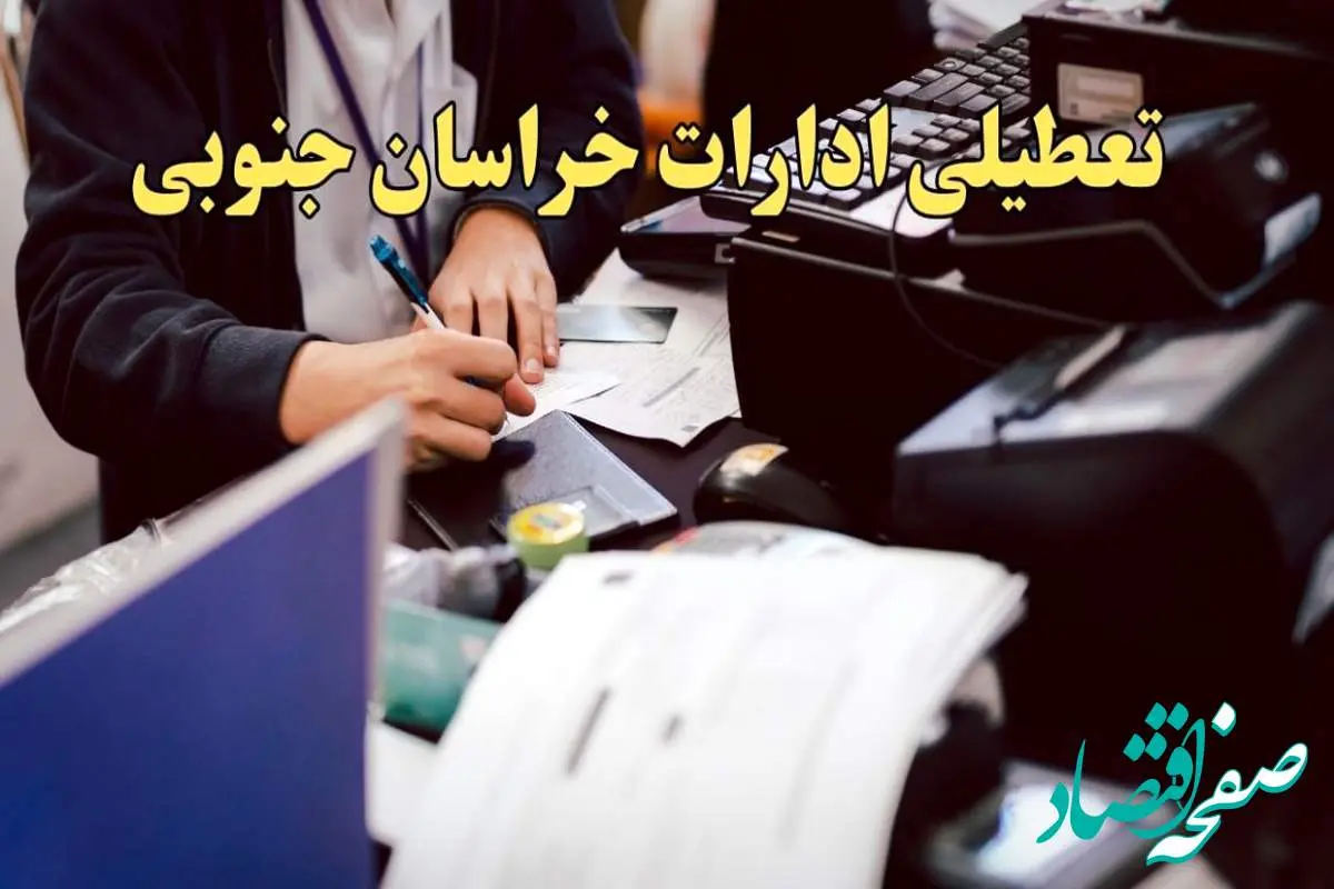 تعطیلی ادارات خراسان جنوبی دوشنبه ۸ بهمن ماه ۱۴۰۳ | اخبار تعطیلی ادارات بیرجند فردا دوشنبه ۸ بهمن ۱۴۰۳