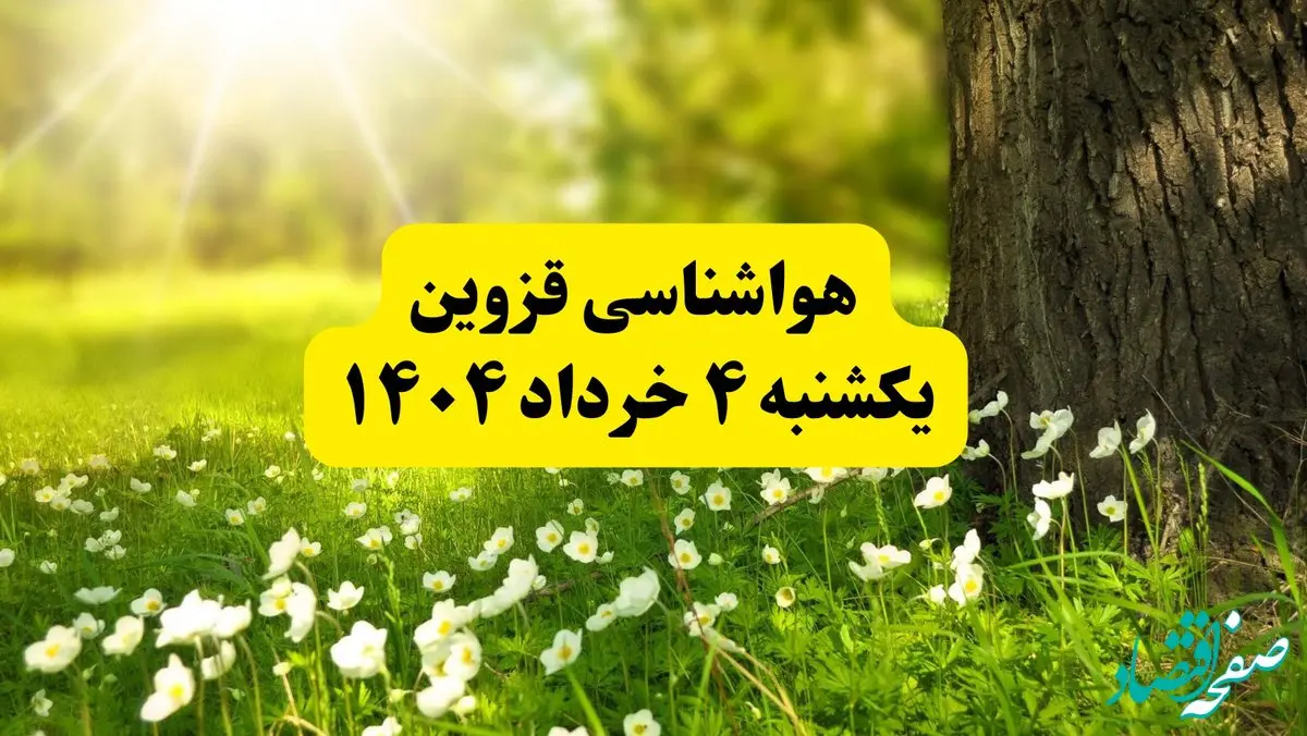 هواشناسی قزوین فردا یکشنبه ۴ خرداد ۱۴۰۴ | وضعیت آب و هوای قزوین یکشنبه چهارم خرداد ۱۴۰۴ | آخرین خبر هواشناسی استان قزوین