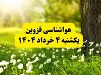 هواشناسی قزوین فردا یکشنبه ۴ خرداد ۱۴۰۴ | وضعیت آب و هوای قزوین یکشنبه چهارم خرداد ۱۴۰۴ | آخرین خبر هواشناسی استان قزوین