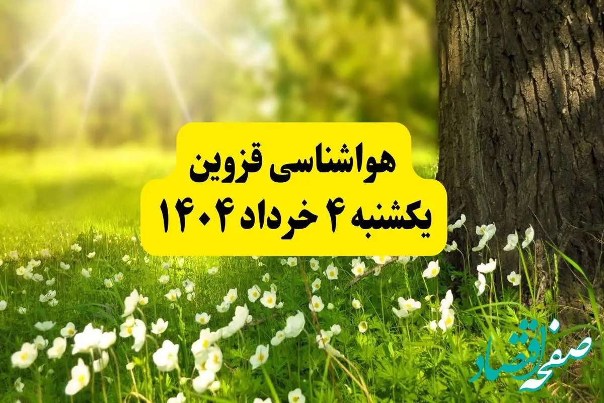 هواشناسی قزوین فردا یکشنبه ۴ خرداد ۱۴۰۴ | وضعیت آب و هوای قزوین یکشنبه چهارم خرداد ۱۴۰۴ | آخرین خبر هواشناسی استان قزوین
