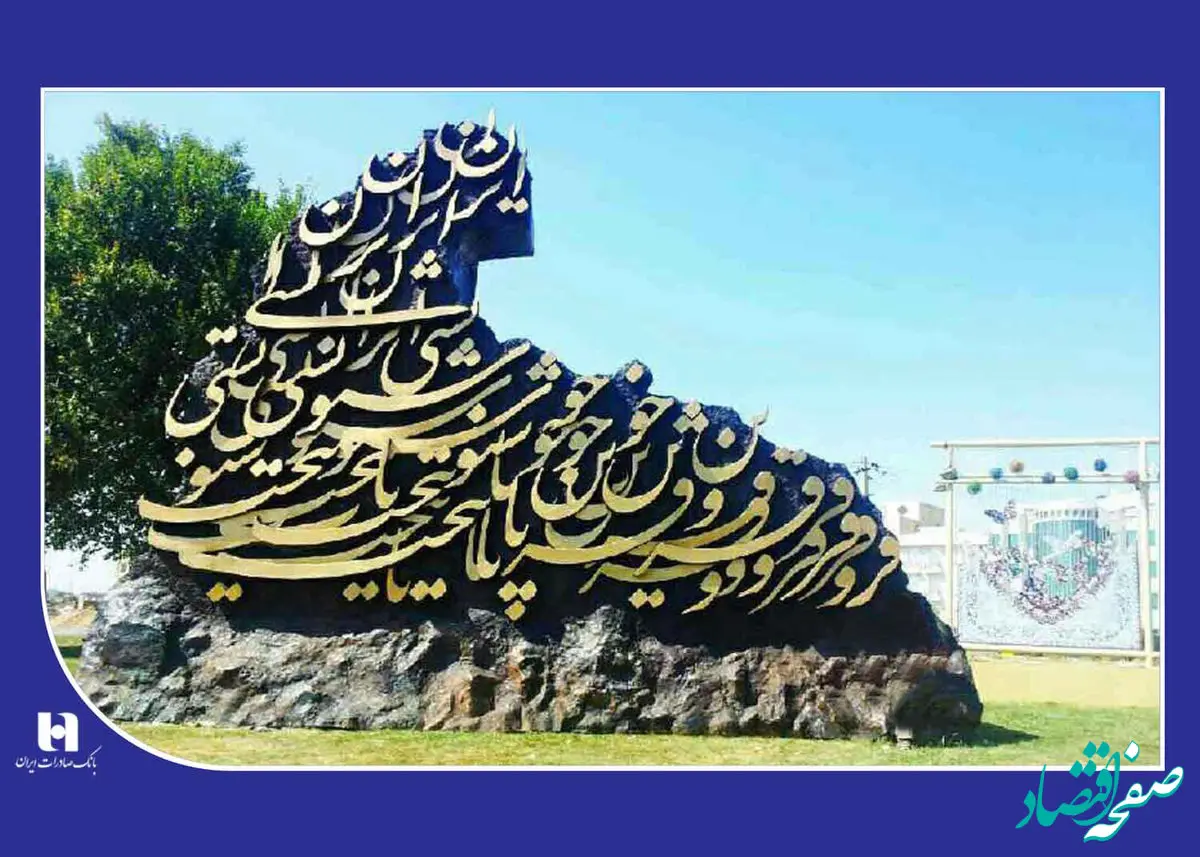 خدمات حمایتی شعب سپهری در «پایتخت خوشنویسی ایران»