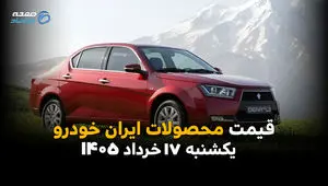 قیمت محصولات ایران خودرو امروز یکشنبه ۱۷ خرداد ۱۴۰۵ | جدول قیمت بازار و کارخانه