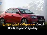 قیمت محصولات ایران خودرو امروز یکشنبه ۱۷ خرداد ۱۴۰۵ | جدول قیمت بازار و کارخانه