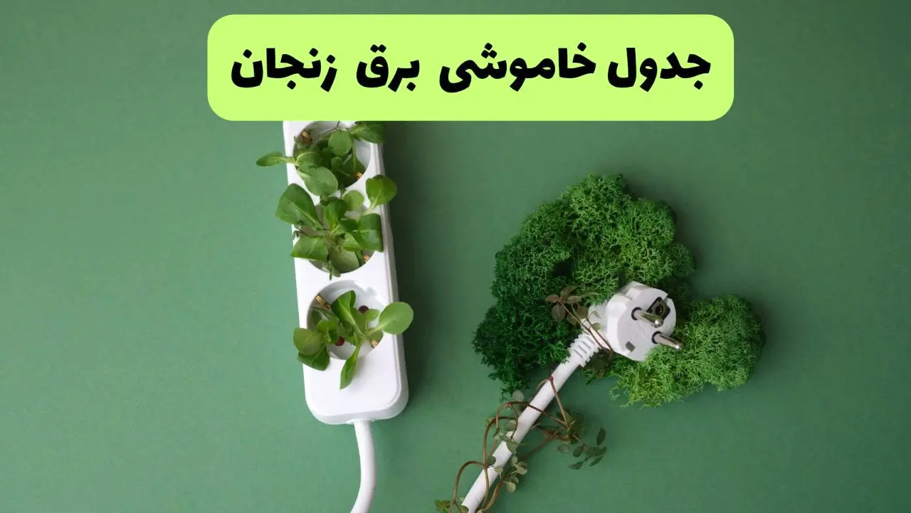جدول قطعی برق زنجان فردا یکشنبه ۱۹ مرداد ماه ۱۴۰۴ + برنامه قطعی برق زنجان یکشنبه منتشر شد