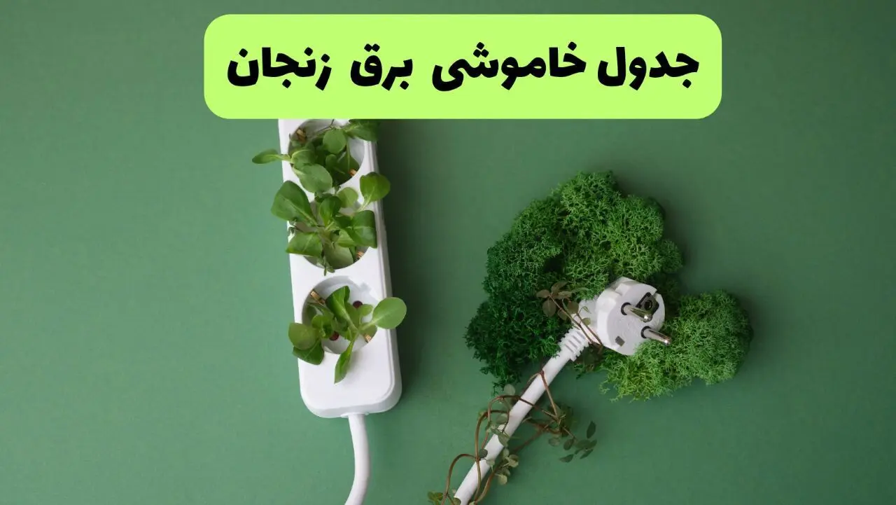 جدول قطعی برق زنجان فردا یکشنبه ۱۹ مرداد ماه ۱۴۰۴ + برنامه قطعی برق زنجان یکشنبه منتشر شد