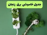 جدول قطعی برق زنجان فردا یکشنبه ۱۹ مرداد ماه ۱۴۰۴ + برنامه قطعی برق زنجان یکشنبه منتشر شد