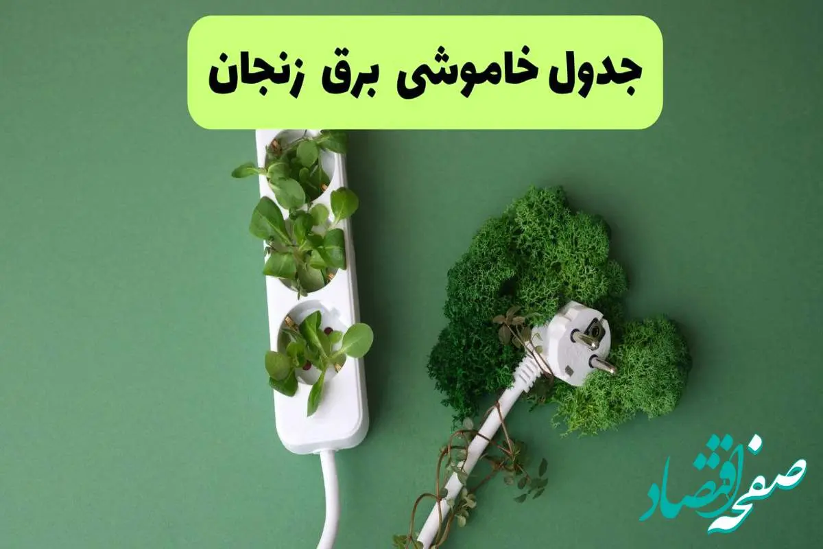 جدول قطعی برق زنجان فردا یکشنبه ۱۹ مرداد ماه ۱۴۰۴ + برنامه قطعی برق زنجان یکشنبه منتشر شد