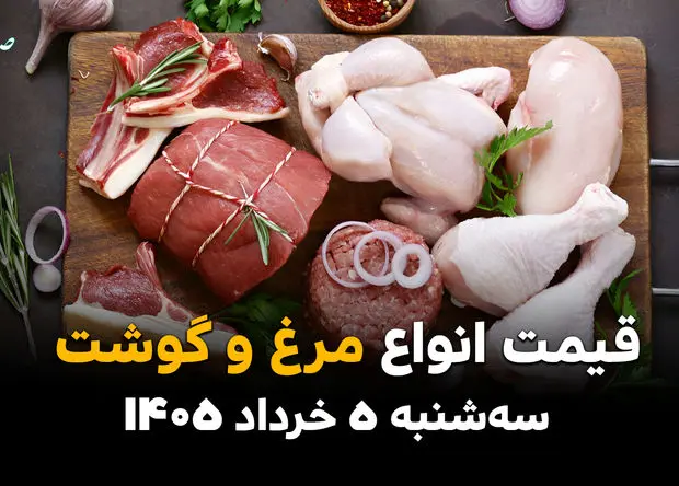 قیمت گوشت و انواع مرغ امروز سه‌شنبه ۵ خرداد ۱۴۰۵ / قیمت قیله، ران و سینه مرغ