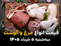 قیمت گوشت و انواع مرغ امروز سه‌شنبه ۵ خرداد ۱۴۰۵ / قیمت قیله، ران و سینه مرغ