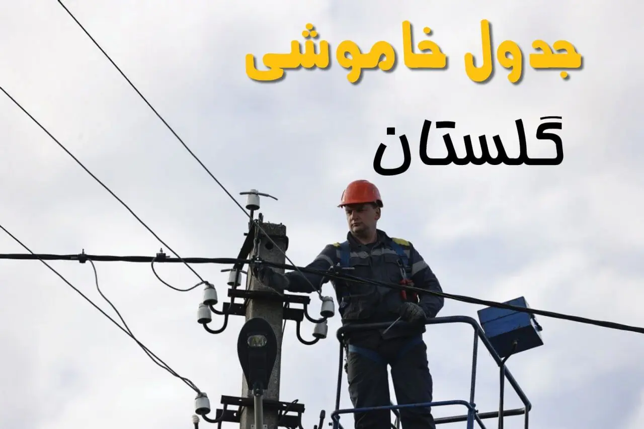 زمان قطعی برق گلستان یکشنبه ۱۱ خرداد ۱۴۰۴