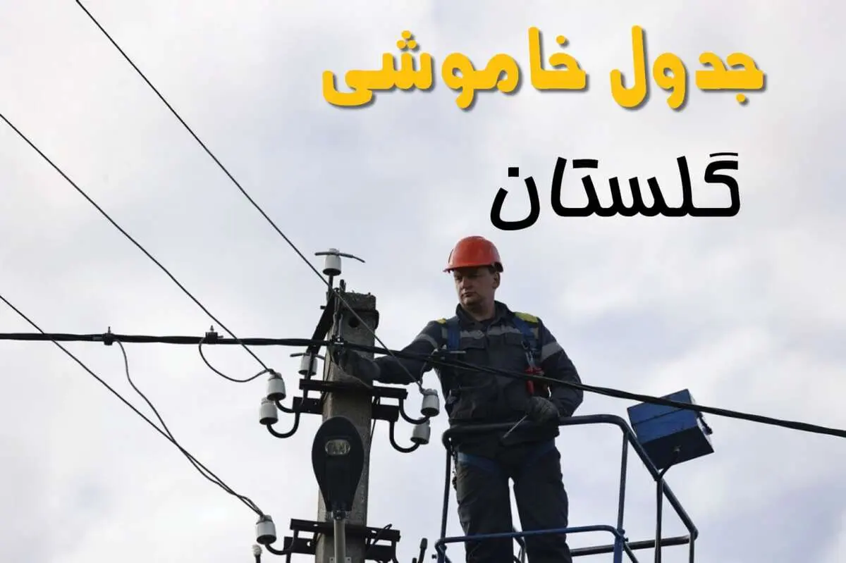 زمان قطعی برق گلستان یکشنبه ۱۱ خرداد ۱۴۰۴