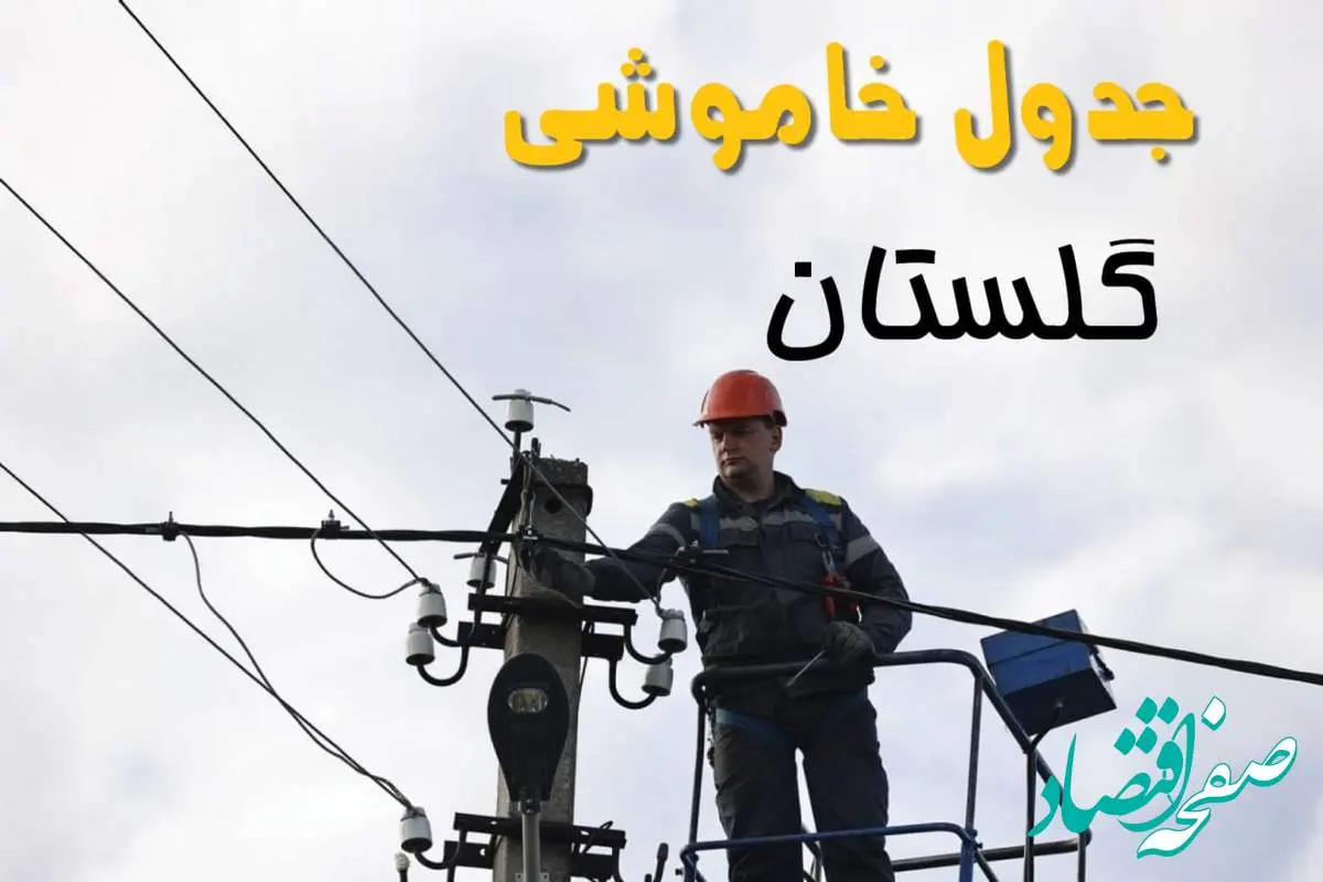 زمان قطعی برق گلستان یکشنبه ۱۱ خرداد ۱۴۰۴