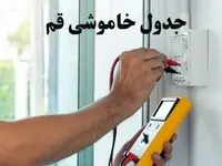 زمان قطعی برق قم امروز چهارشنبه ۸ اسفند ۱۴۰۳ + جدول خاموشی برق قم امروز هشتم اسفند ماه ۱۴۰۳