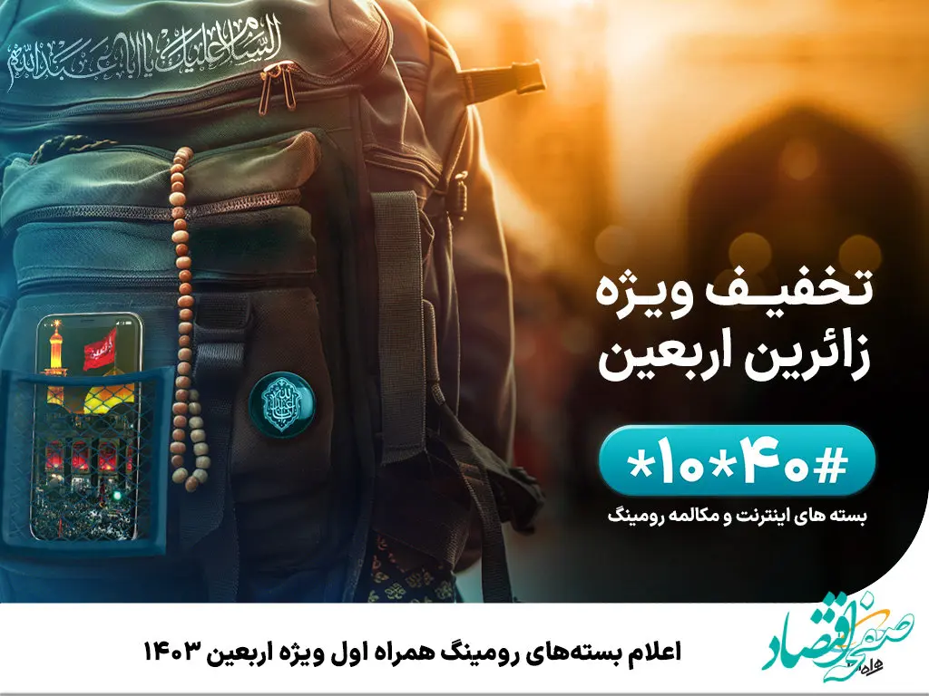 اعلام بسته‌های رومینگ همراه اول ویژه اربعین ۱۴۰۳