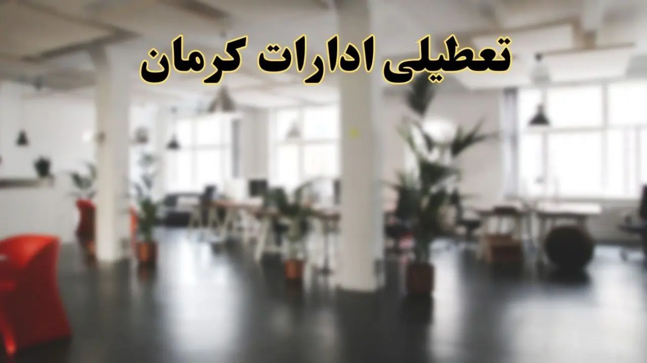 اخبار تعطیلی ادارات کرمان دوشنبه ۱۳ اسفند ۱۴۰۳ | آیا ادارات 
کرمان دوشنبه ۱۳ اسفند ۱۴۰۳ تعطیل است؟