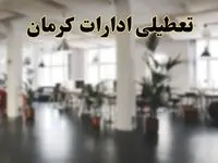 اخبار تعطیلی ادارات کرمان دوشنبه ۱۳ اسفند ۱۴۰۳ | آیا ادارات 
کرمان دوشنبه ۱۳ اسفند ۱۴۰۳ تعطیل است؟