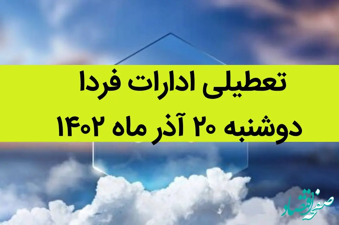 آیا ادارات فردا دوشنبه ۲۰ آذر ماه ۱۴۰۲ تعطیل است؟ | تعطیلی ادارات ۲۰ آذر ماه