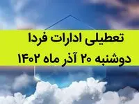 آیا ادارات فردا دوشنبه ۲۰ آذر ماه ۱۴۰۲ تعطیل است؟ | تعطیلی ادارات ۲۰ آذر ماه