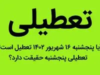 آیا پنجشنبه ۱۶ شهریور ۱۴۰۲ تعطیل است؟ | تعطیلی پنجشنبه حقیقت دارد؟
