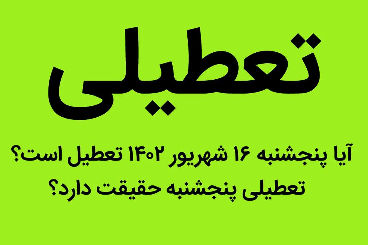 آیا پنجشنبه ۱۶ شهریور ۱۴۰۲ تعطیل است؟ | تعطیلی پنجشنبه حقیقت دارد؟
