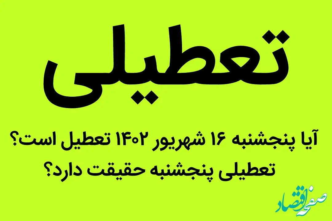 آیا پنجشنبه ۱۶ شهریور ۱۴۰۲ تعطیل است؟ | تعطیلی پنجشنبه حقیقت دارد؟
