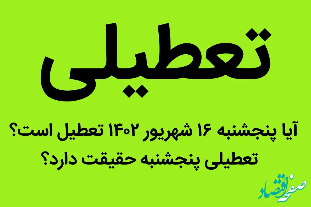 آیا پنجشنبه ۱۶ شهریور ۱۴۰۲ تعطیل است؟ | تعطیلی پنجشنبه حقیقت دارد؟
