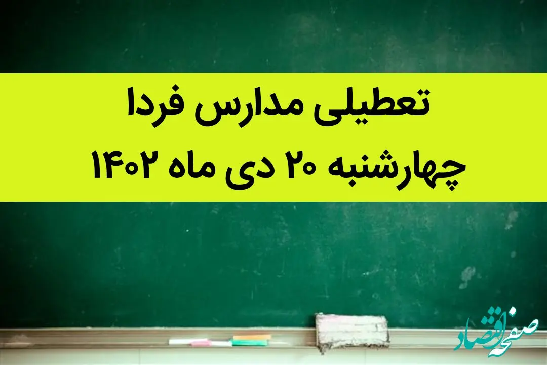آیا مدارس چهارشنبه ۲۰ دی ماه ۱۴۰۲ تعطیل است؟ | تعطیلی مدارس چهارشنبه ۲۰ دی ماه ۱۴۰۲