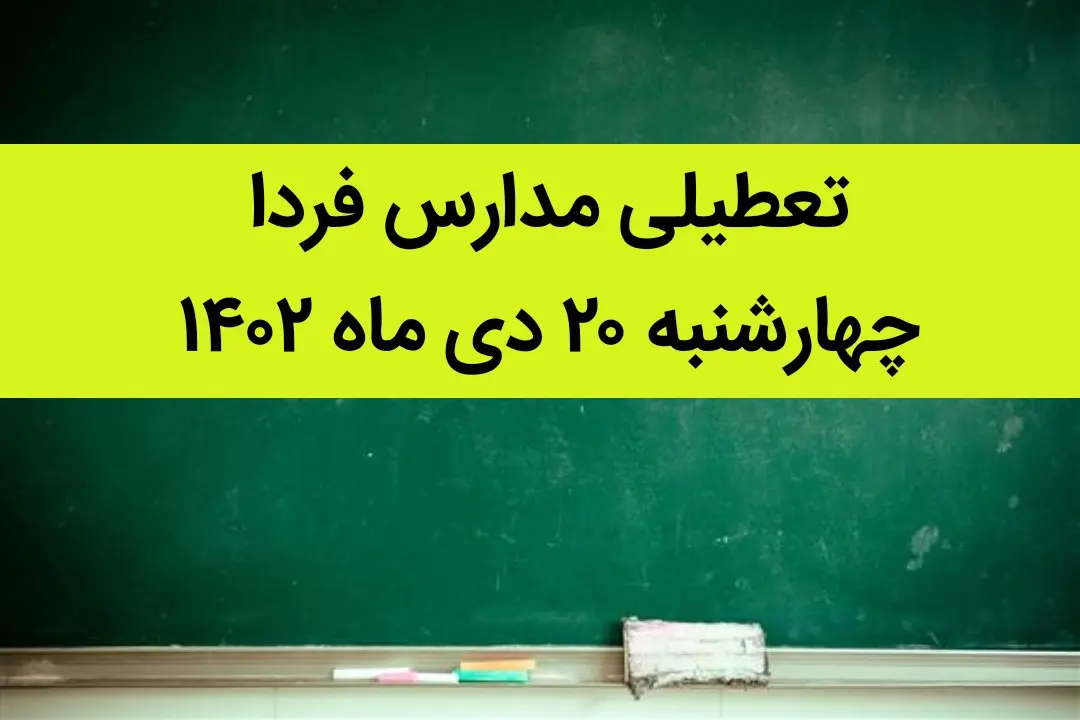 آیا مدارس چهارشنبه ۲۰ دی ماه ۱۴۰۲ تعطیل است؟ | تعطیلی مدارس چهارشنبه ۲۰ دی ماه ۱۴۰۲