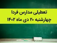 آیا مدارس چهارشنبه ۲۰ دی ماه ۱۴۰۲ تعطیل است؟ | تعطیلی مدارس چهارشنبه ۲۰ دی ماه ۱۴۰۲