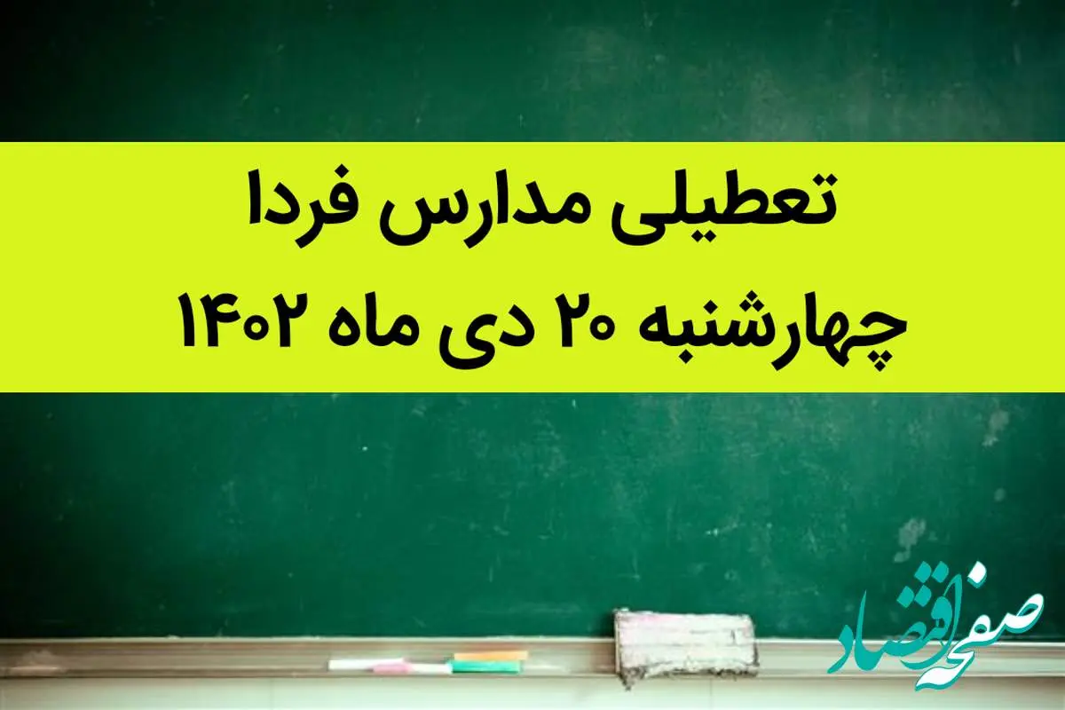 آیا مدارس چهارشنبه ۲۰ دی ماه ۱۴۰۲ تعطیل است؟ | تعطیلی مدارس چهارشنبه ۲۰ دی ماه ۱۴۰۲