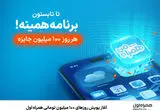 آغاز پویش روزهای ۱۰۰ میلیون تومانی همراه اول