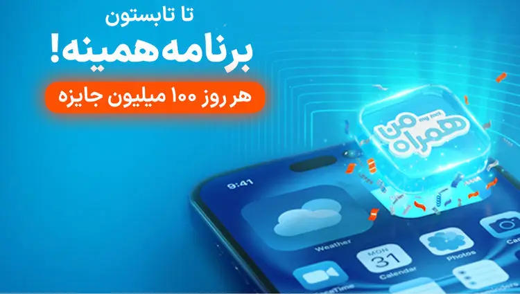 آغاز پویش روزهای ۱۰۰ میلیون تومانی همراه اول
